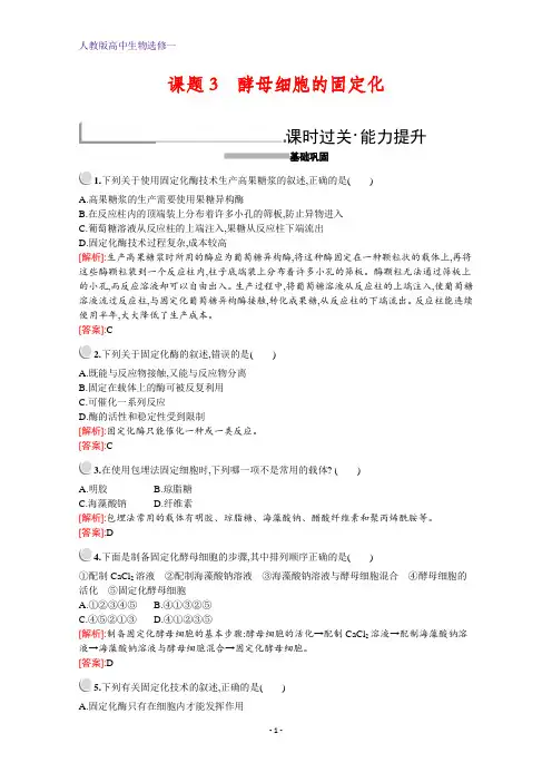 人教版高中生物选修1配套习题：专题4 课题3 酵母细胞的固定化 含解析
