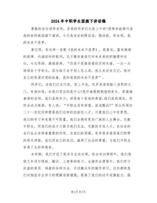 2024年中职学生国旗下讲话稿(四篇)