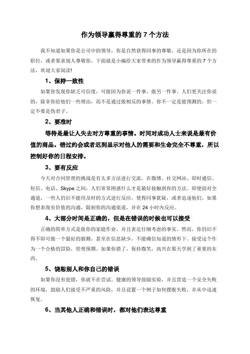 作为领导赢得尊重的7个方法