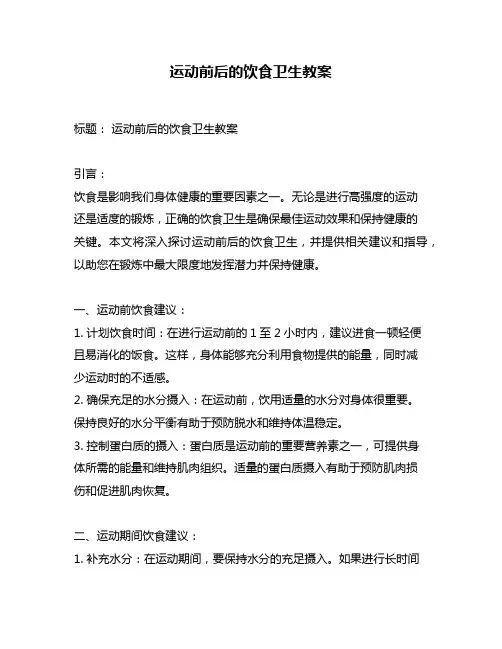运动前后的饮食卫生教案