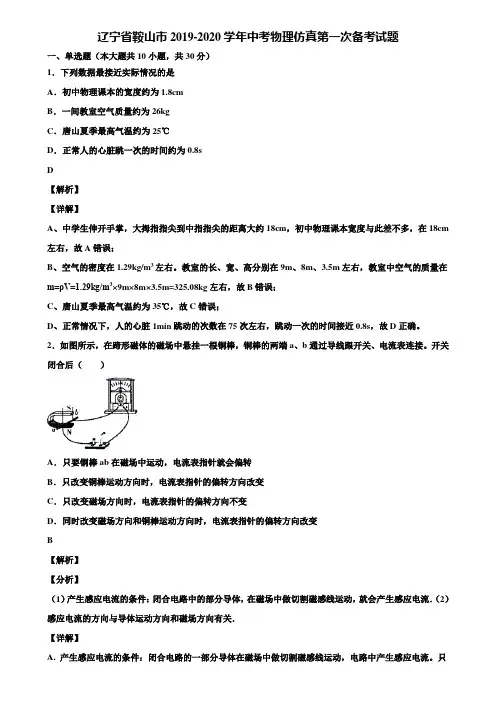 辽宁省鞍山市2019-2020学年中考物理仿真第一次备考试题含解析