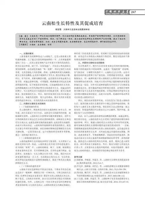 云南松生长特性及其促成培育