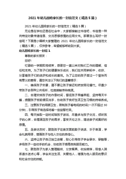 2021年幼儿园给家长的一封信范文（精选5篇）