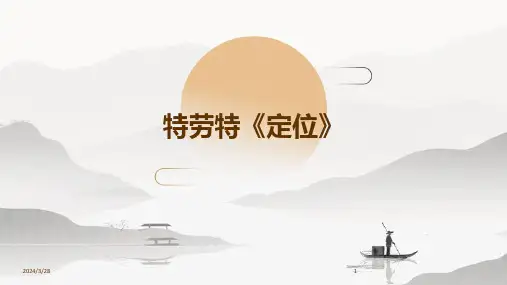 特劳特《定位》-2024鲜版
