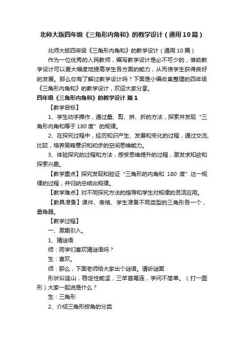北师大版四年级《三角形内角和》的教学设计（通用10篇）