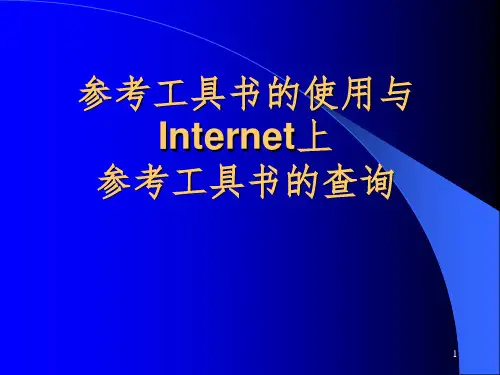 文献检索参考工具书