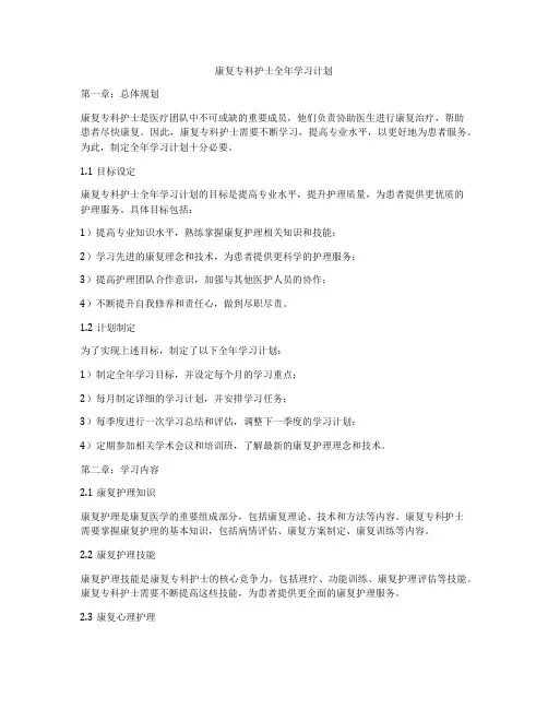 康复专科护士全年学习计划