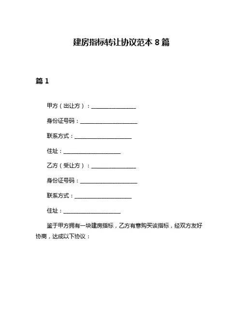 建房指标转让协议范本8篇