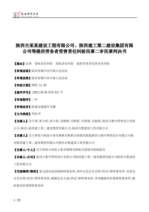 陕西古某某建设工程有限公司、陕西建工第二建设集团有限公司等提供劳务者受害责任纠纷民事二审民事判决书