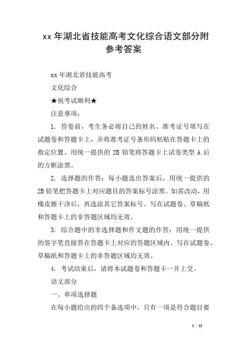 xx年湖北省技能高考文化综合语文部分附参考答案