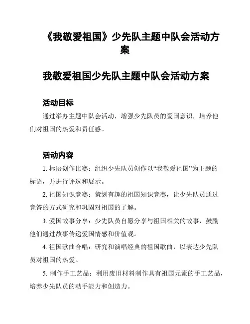 《我敬爱祖国》少先队主题中队会活动方案