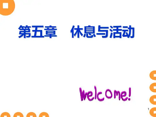 休息与活动