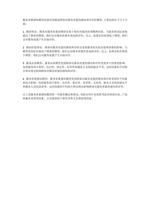 服务质量感知模型
