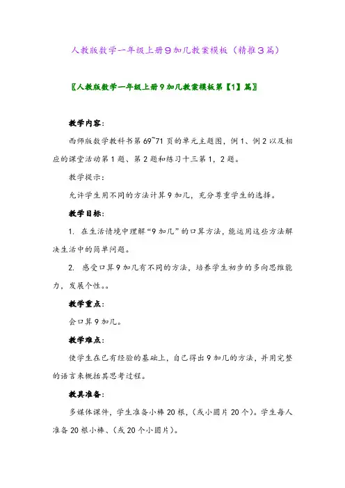 2023年人教版数学一年级上册9加几教案模板(精推3篇)