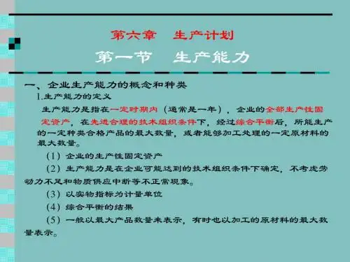 物流生产计划与生产能力