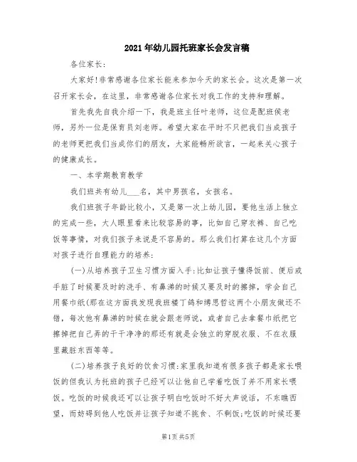2021年幼儿园托班家长会发言稿