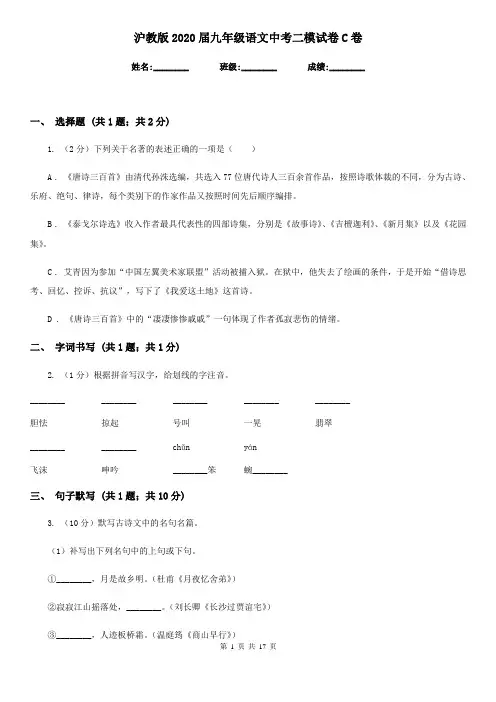 沪教版2020届九年级语文中考二模试卷C卷