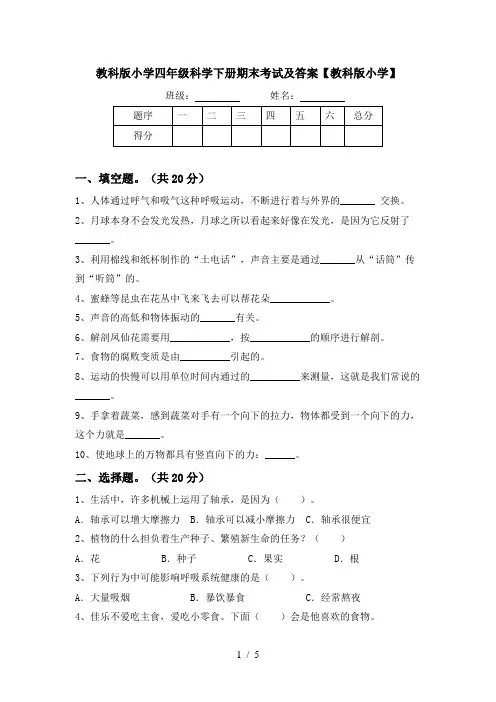 教科版小学四年级科学下册期末考试及答案【教科版小学】