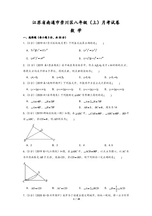 江苏省南通市崇川区八年级(上)(9月份)月考数学试卷(含解析答案)