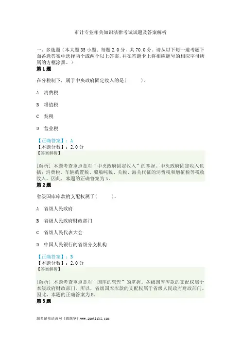 2014年审计专业相关知识法律考试试题及答案解析