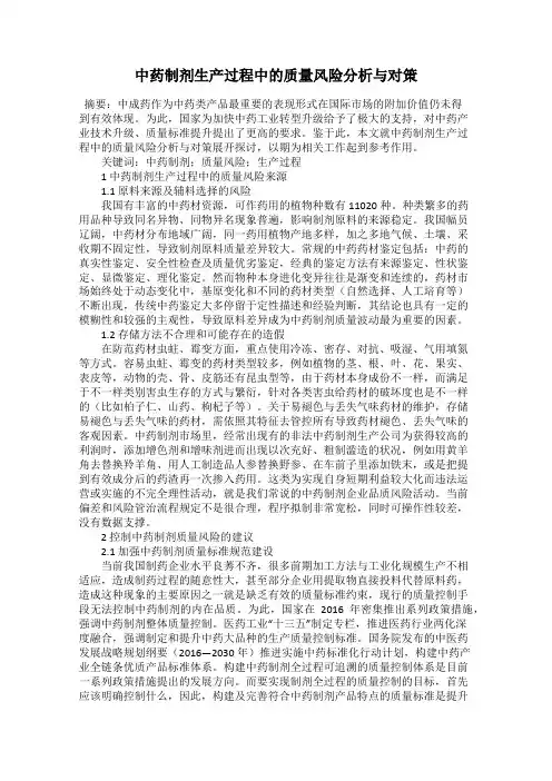 中药制剂生产过程中的质量风险分析与对策