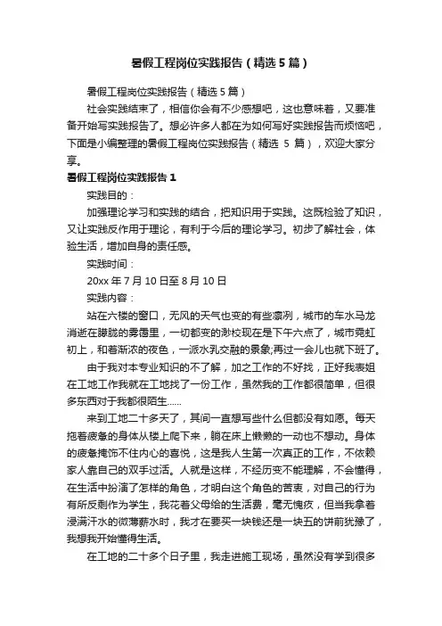 暑假工程岗位实践报告（精选5篇）