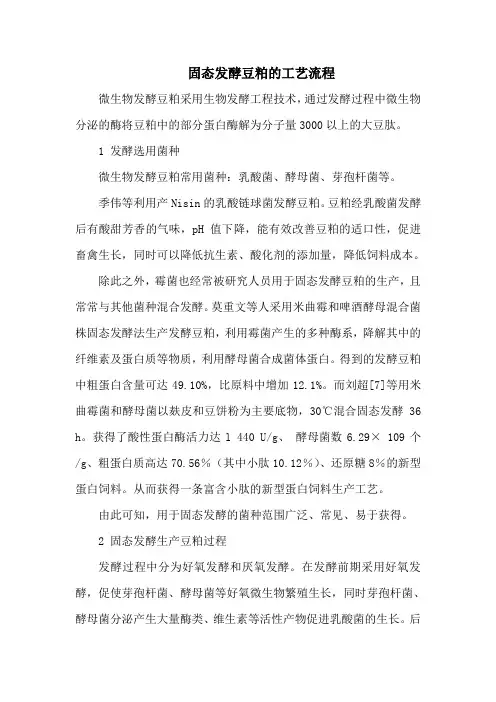 固态发酵豆粕的工艺流程