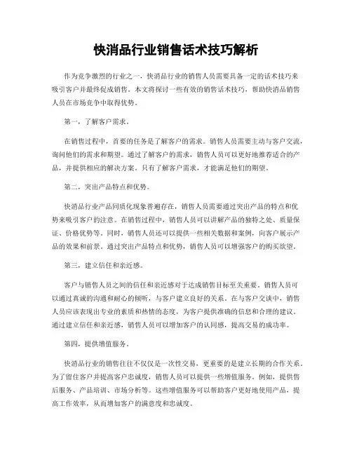 快消品行业销售话术技巧解析