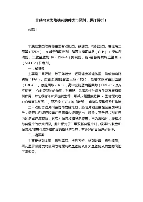 非胰岛素类降糖药的种类与区别，超详解析！