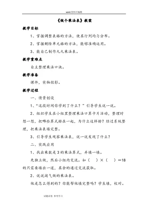 数学北师大二年级上册(2013年新编)《做个乘法表》教案1