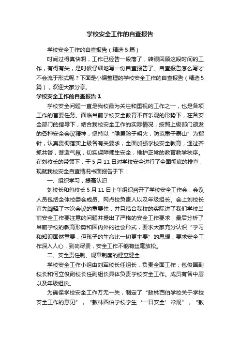 学校安全工作的自查报告（精选5篇）