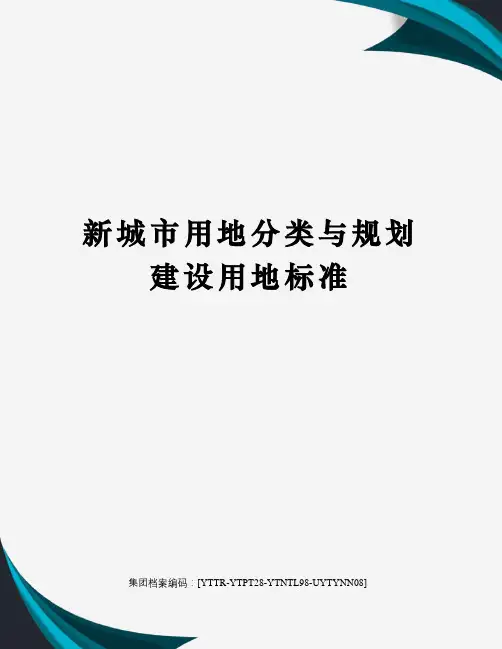 新城市用地分类与规划建设用地标准修订稿
