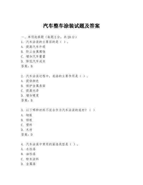 汽车整车涂装试题及答案