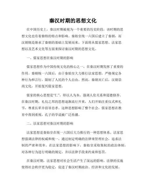 秦汉时期的思想文化