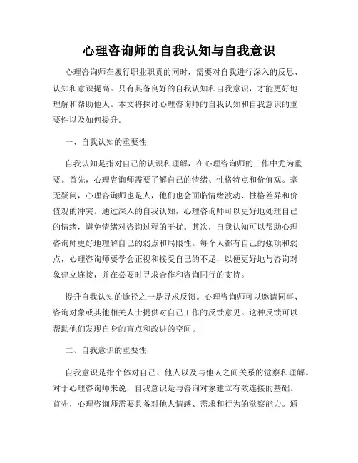 心理咨询师的自我认知与自我意识