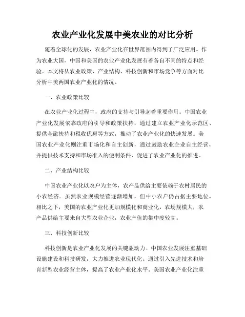 农业产业化发展中美农业的对比分析