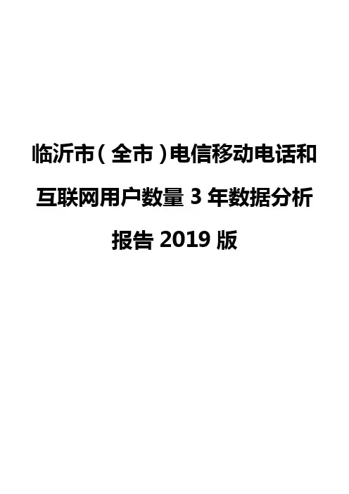 临沂市(全市)电信移动电话和互联网用户数量3年数据分析报告2019版