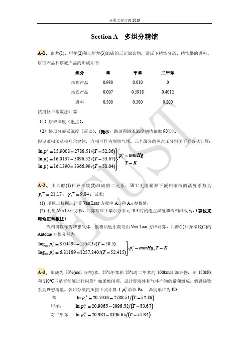 华东理工大学分离工程习题2019