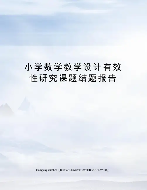 小学数学教学设计有效性研究课题结题报告精选版