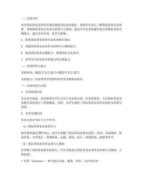 国际贸易实训_实验报告