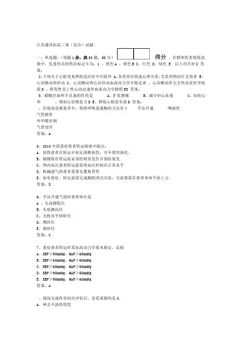 急诊科三基考试习题及答案解读