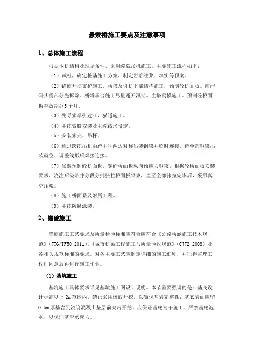 悬索桥施工要点及注意事项