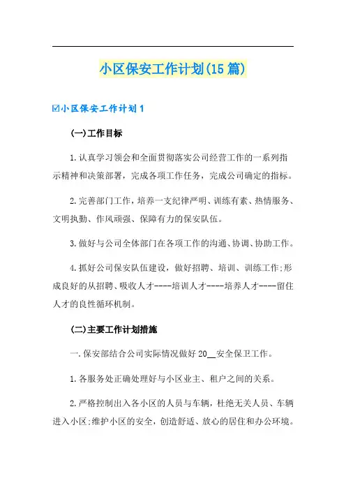 小区保安工作计划(15篇)