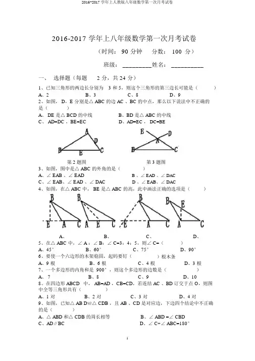 2016-2017学年上人教版八年级数学第一次月考试卷