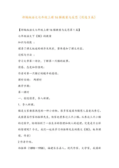 部编版语文七年级上册16猫教案与反思(优选3篇)