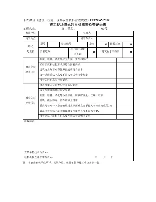 施工现场塔式起重机附着检查记录表