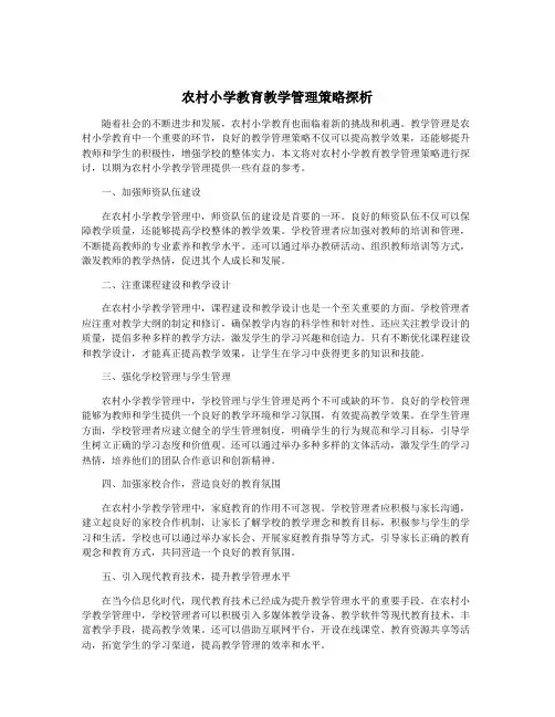 农村小学教育教学管理策略探析