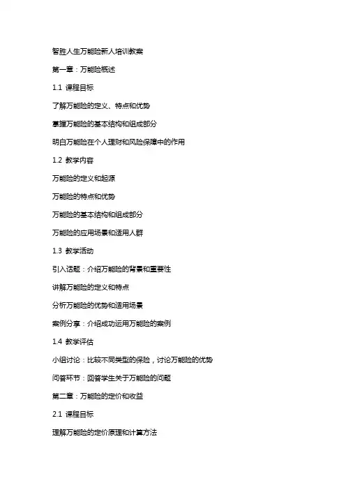 智胜人生万能险新人培训教案