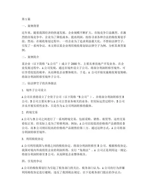 钻法律空子的典型案例(3篇)