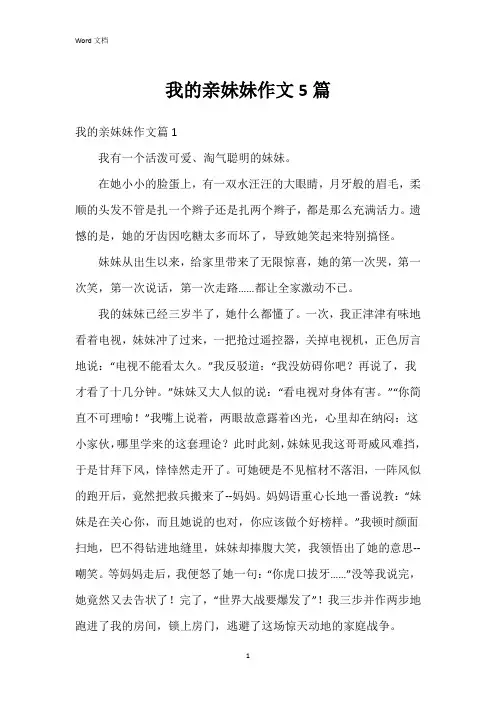 我的亲妹妹作文5篇